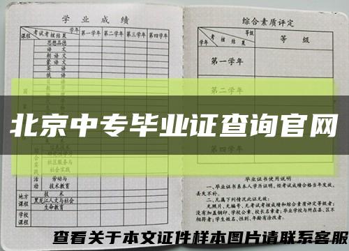北京中专毕业证查询官网缩略图