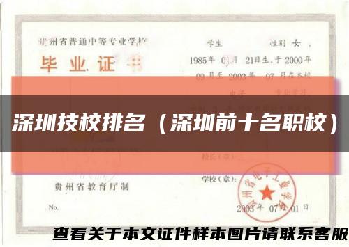 深圳技校排名（深圳前十名职校）缩略图