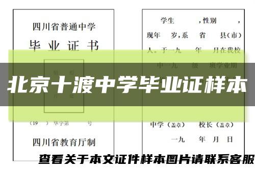 北京十渡中学毕业证样本缩略图