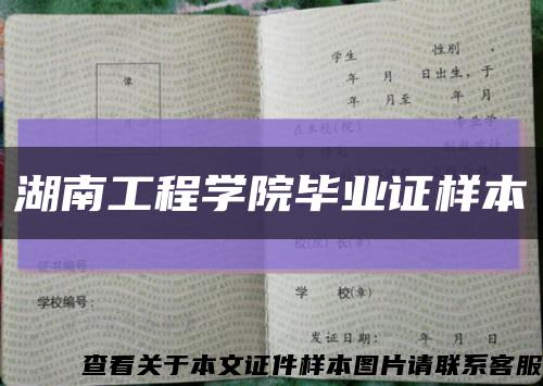 湖南工程学院毕业证样本缩略图
