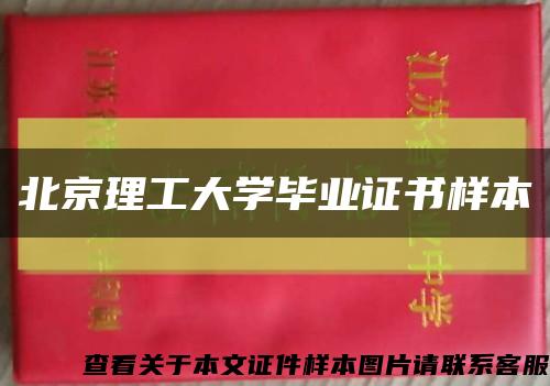 北京理工大学毕业证书样本缩略图