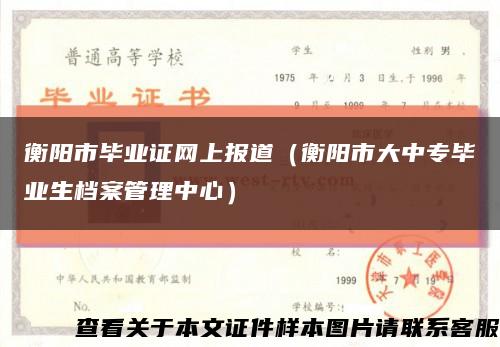 衡阳市毕业证网上报道（衡阳市大中专毕业生档案管理中心）缩略图