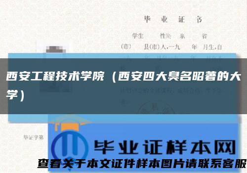 西安工程技术学院（西安四大臭名昭著的大学）缩略图