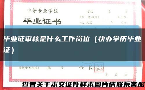 毕业证审核是什么工作岗位（快办学历毕业证）缩略图