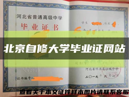 北京自修大学毕业证网站缩略图