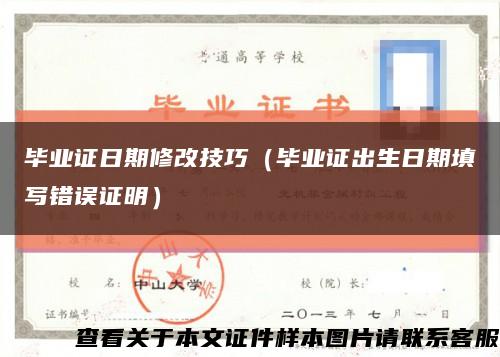 毕业证日期修改技巧（毕业证出生日期填写错误证明）缩略图