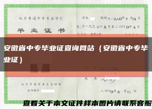 安徽省中专毕业证查询网站（安徽省中专毕业证）缩略图