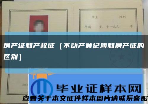 房产证和产权证（不动产登记簿和房产证的区别）缩略图