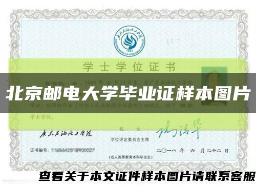 北京邮电大学毕业证样本图片缩略图