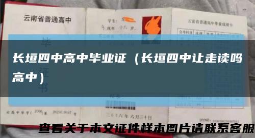 长垣四中高中毕业证（长垣四中让走读吗高中）缩略图