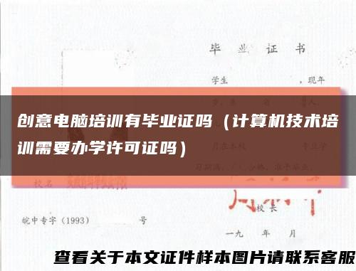 创意电脑培训有毕业证吗（计算机技术培训需要办学许可证吗）缩略图