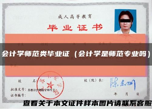 会计学师范类毕业证（会计学是师范专业吗）缩略图