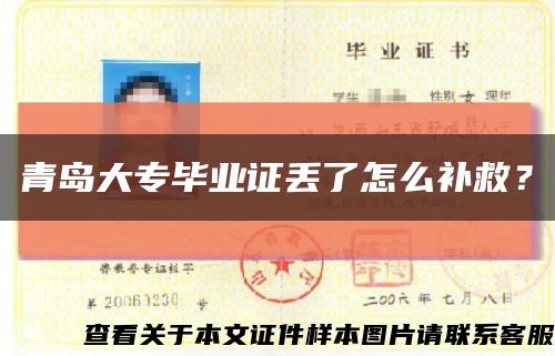 青岛大专毕业证丢了怎么补救？缩略图