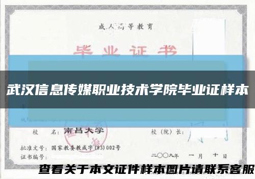 武汉信息传媒职业技术学院毕业证样本缩略图