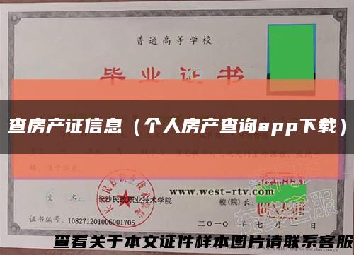查房产证信息（个人房产查询app下载）缩略图