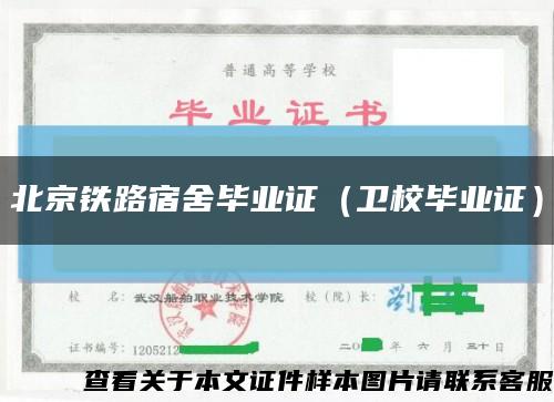 北京铁路宿舍毕业证（卫校毕业证）缩略图