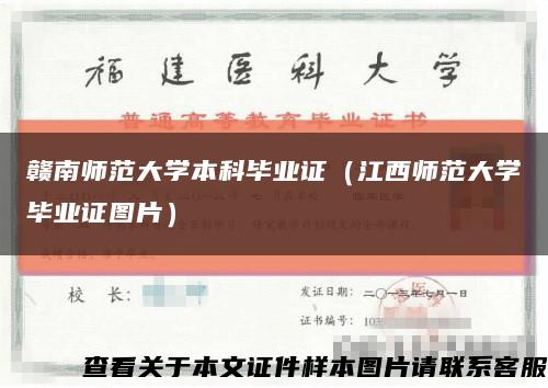 赣南师范大学本科毕业证（江西师范大学毕业证图片）缩略图