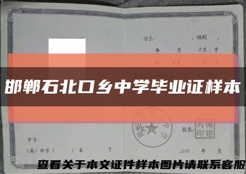 邯郸石北口乡中学毕业证样本缩略图