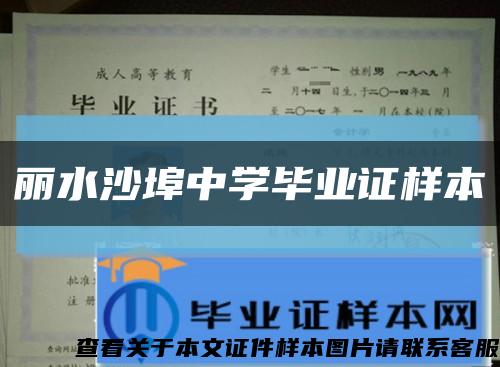 丽水沙埠中学毕业证样本缩略图
