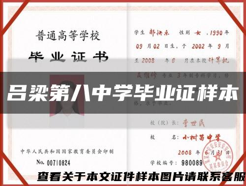 吕梁第八中学毕业证样本缩略图