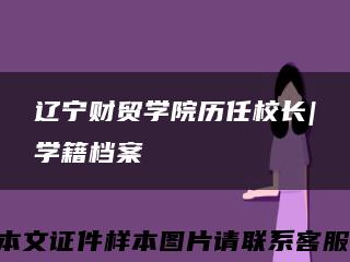 辽宁财贸学院历任校长|学籍档案缩略图