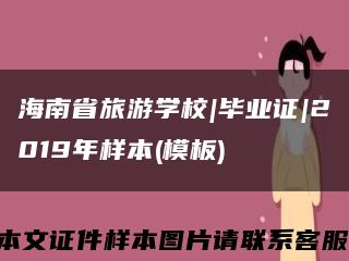 海南省旅游学校|毕业证|2019年样本(模板)缩略图