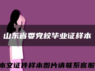 山东省委党校毕业证样本缩略图