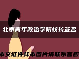 北京青年政治学院校长签名缩略图