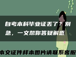 自考本科毕业证丢了？别急，一文帮你答疑解惑缩略图