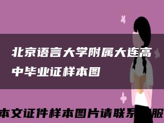 北京语言大学附属大连高中毕业证样本图缩略图