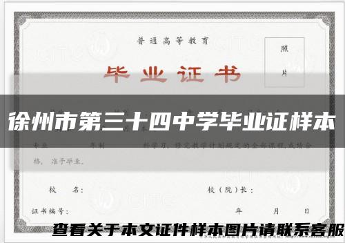 徐州市第三十四中学毕业证样本缩略图