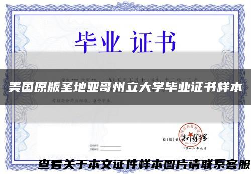 美国原版圣地亚哥州立大学毕业证书样本缩略图