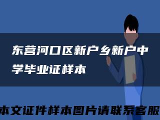 东营河口区新户乡新户中学毕业证样本缩略图