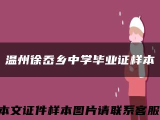 温州徐岙乡中学毕业证样本缩略图
