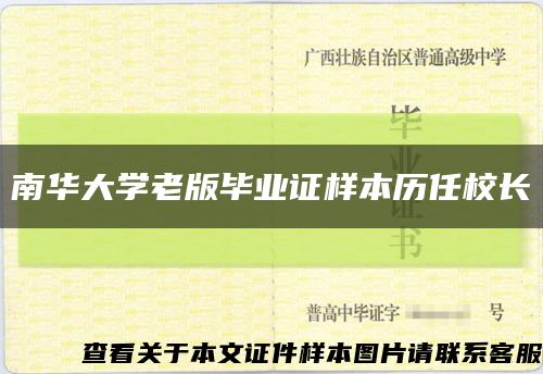 南华大学老版毕业证样本历任校长缩略图