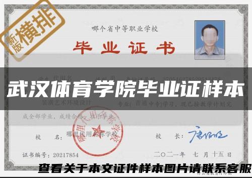 武汉体育学院毕业证样本缩略图