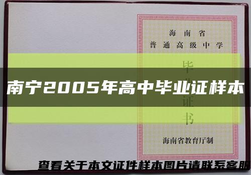 南宁2005年高中毕业证样本缩略图