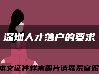 深圳人才落户的要求缩略图