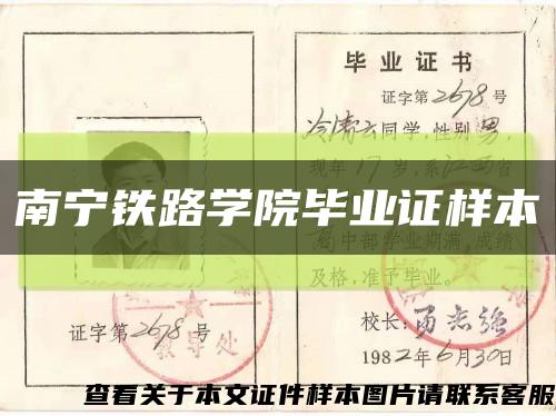 南宁铁路学院毕业证样本缩略图