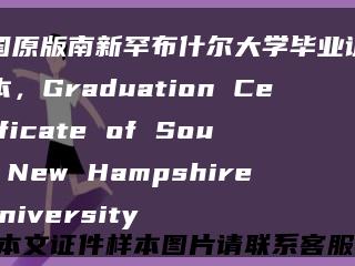美国原版南新罕布什尔大学毕业证书样本，Graduation Certificate of South New Hampshire University缩略图