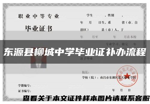 东源县柳城中学毕业证补办流程缩略图
