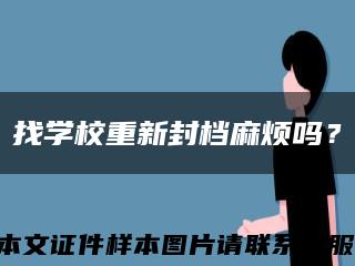 找学校重新封档麻烦吗？缩略图