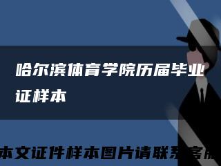 哈尔滨体育学院历届毕业证样本缩略图
