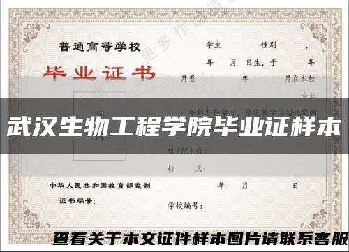 武汉生物工程学院毕业证样本缩略图