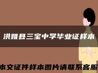洪雅县三宝中学毕业证样本缩略图