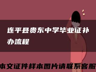 连平县贵东中学毕业证补办流程缩略图