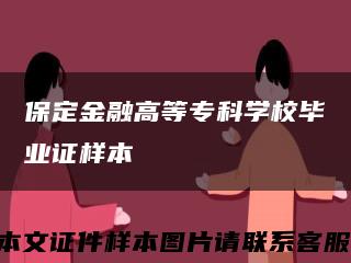 保定金融高等专科学校毕业证样本缩略图