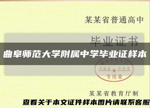 曲阜师范大学附属中学毕业证样本缩略图