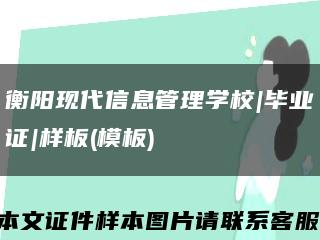 衡阳现代信息管理学校|毕业证|样板(模板)缩略图