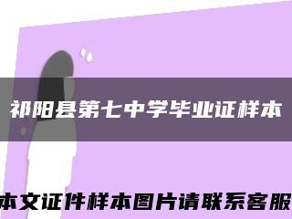 祁阳县第七中学毕业证样本缩略图